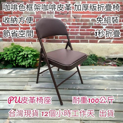 6色可選-5公分厚型鋼板皮革泡棉沙發椅座-培訓椅 餐廳椅-戶內外折疊椅-橋牌椅-摺疊椅-會客椅-折合椅-露營椅-洽談椅-會議椅-麻將椅-休閒椅 辦公椅 GJ22