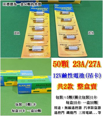 老五小舖-50顆23A/27A 12V鹼性電池(吊卡)共2款 整盒賣 特價供應 12V遙控器電池