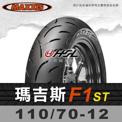HSL『 MAXXIS 瑪吉斯 F1ST 110/70-12 』 拆胎機+氮氣安裝 (優惠含裝或含運)