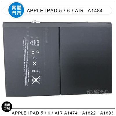 【新莊3C】高質量 APPLE iPad 5 / 6 / Air A1474 A1822 A1893 電池 A1484