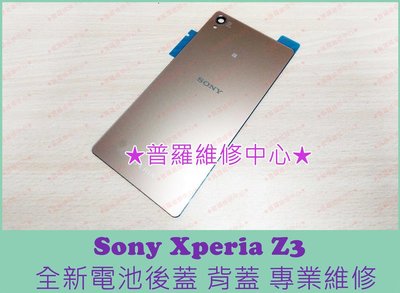 新北/高雄 Sony Xperia Z3 全新原廠 電池背蓋 【銅】背蓋 D6653 L55u 可代工維修