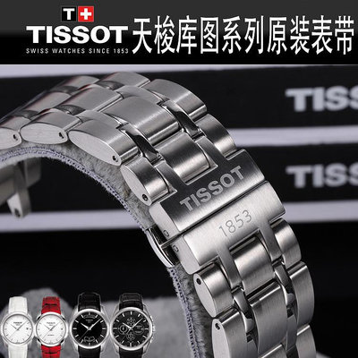 天梭1853錶帶男t035原裝手錶帶tissot原廠t035410a女錶鍊庫圖鋼帶