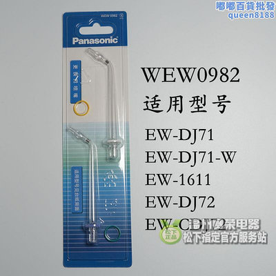 鬆下機配件噴嘴替換噴頭wew0982 適用於ew1611 dj71 dj72