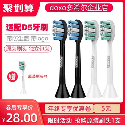 【企業店】doxo多希爾D5原裝電動牙刷頭杜邦軟毛刷4枚替換牙刷頭