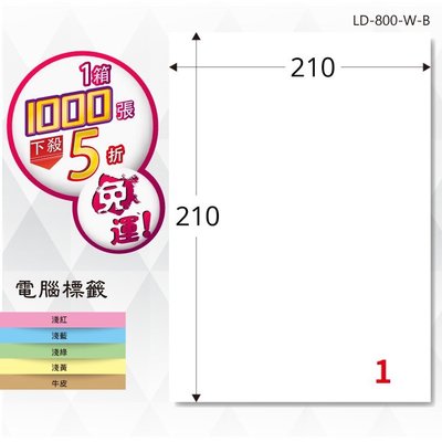 【龍德】電腦標籤紙 1格 LD-800-W-B 白色 1000張 影印 雷射 貼紙