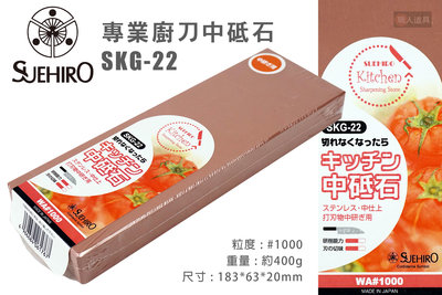 SUEHIRO 末廣 SKG-22 專業廚刀砥石 3號型 #1000 磨刀石 砥石 廚房刀具