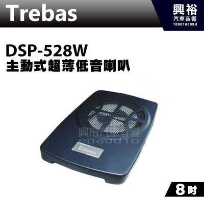 ☆興裕☆【Trebas】 DSP-528W 8吋主動式超薄低音喇叭＊公司貨