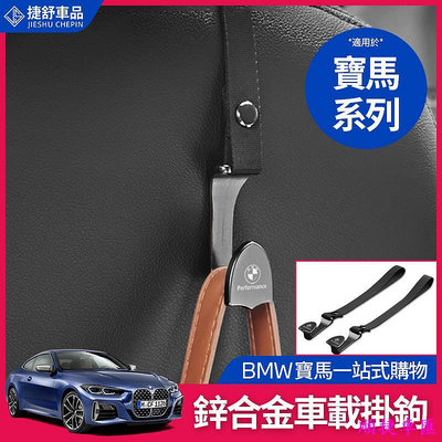 BMW 寶馬 座椅背掛鉤 頭枕 掛勾 G20 G21 G30 G31 F45 X1 X3 X5 置物 收納 內飾 用品 寶馬 BMW 汽車配件 汽車改裝 汽車用