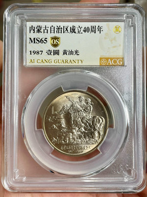 1987年內蒙古自治區紀念幣愛藏65OS黃油光
