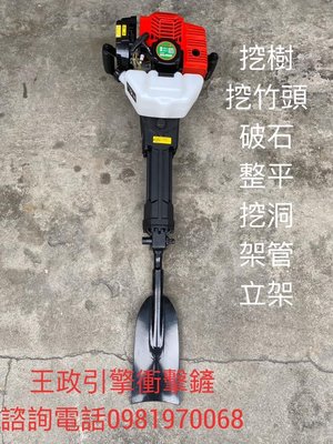 2021年 #花蓮王政企業社----引擎式衝擊挖樹鏟，不帶鏟頭，自己選購下列鏟頭，加購