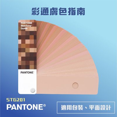 STG201 彩通膚色指南 PANTONE 色票 專色 色彩調配 參考色 顏色打樣 美妝 攝影 產品設計 包裝