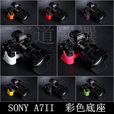 【台灣TP】SONY  A72 A7II A7RII A7SII  真皮相機底座  愛馬仕風格 相機包 底座皮套