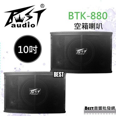 ((貝斯特批發))實體店面＊(BTK-880)沙龍喇叭~10吋低音單體.大出力 黑色浮點烤漆