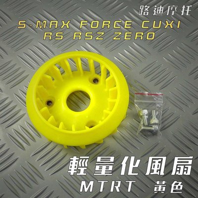 MTRT 黃色 RS 輕量化風扇 風扇 適用 RSZ RS ZERO CUXI SMAX FORCE 附發票