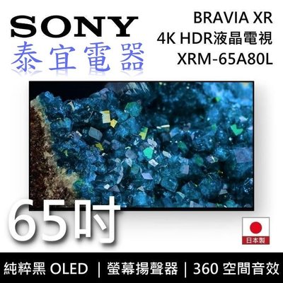 【本月特價】SONY液晶電視 XRM-65A80L 65吋 4K HDR OLED 日本製【另有XRM-65A95L】