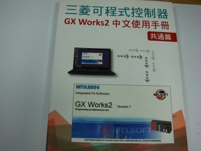 鎰盛(光華商場5F39R)-三菱可程式控制器 GX Works2中文手冊-共通篇| 贈 DVD 1片(含稅價)