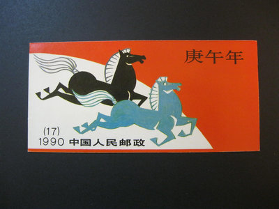 (中國大陸小本票)中國郵票-T146庚午年一輪生肖馬小本票，帶廠銘(T146-6)