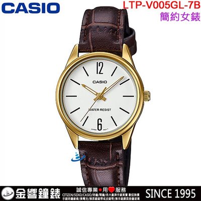 【金響鐘錶】預購,全新CASIO LTP-V005GL-7B,公司貨,指針女錶,時尚必備基本錶款,生活防水,手錶