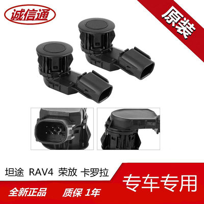 適用于豐田RAV4/坦途/榮放/卡羅拉倒車雷達電眼雷達探測器