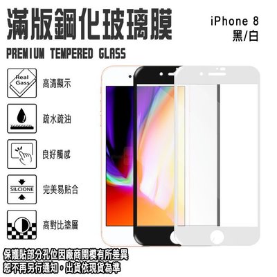 9H滿版 亮面 4.7吋 iPhone 8/i8 APPLE 蘋果 滿版 支援3D觸控 鋼化玻璃保護貼/全螢幕/全屏