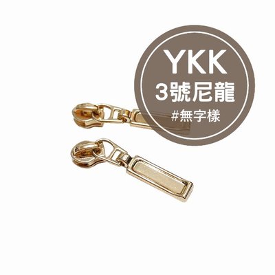 YKK3號尼龍拉鏈頭 台灣製 YKK 拉鏈頭 拉鍊頭 3號拉頭 尼龍拉鏈 碼裝拉鏈 包包配件 服裝輔料 手作 拼布 五金