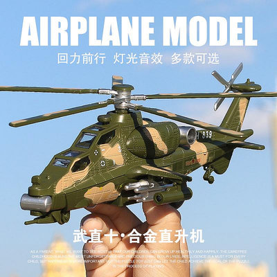 飛機模型武直10飛機模型武裝直升機仿真金屬戰斗機合金回力聲光兒童玩具