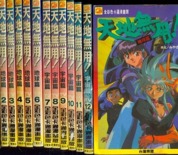 天地無用 地球篇 字宙篇 奧田 全彩卡通東販 初版１２本 免運費 下標即結標 Yahoo奇摩拍賣