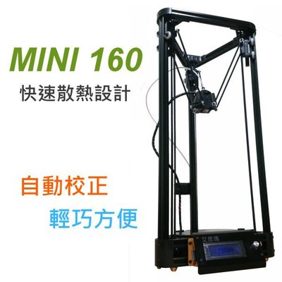 【MINI 160】3D列印機- 台南,高雄,DELTA,自動校正,3D成型14523652