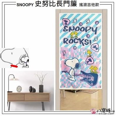 長門簾 SNOOPY 史努比 穿桿式 門簾 搖滾吉他款 居家裝飾 台灣製造 現貨 ~ 八寶糖小舖