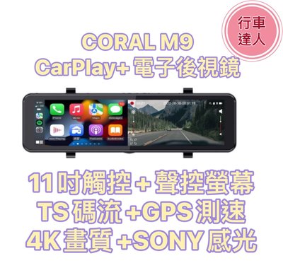 【送64G】CORAL M9 11吋全螢幕 CarPlay 電子後視鏡 前後雙錄 行車記錄器【行車達人二館】