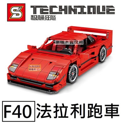 樂積木【預購】第三方 F40 法拉利跑車 非樂高LEGO相容 老爺車 賓士 法拉利 賽車 跑車 SY8401