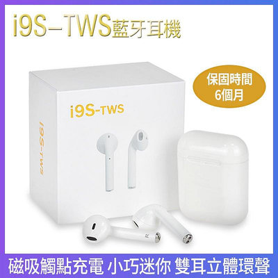 藍牙耳機 i9S-TWS 無綫雙耳 立體歡聲 帶充電倉 入耳式耳機 小巧迷你