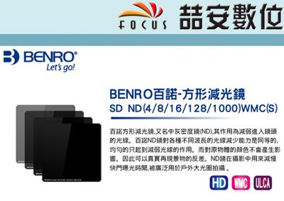 《喆安數位》BENRO百諾方形減光鏡 SD ND (4/8/16/128/1000) WMC(S) 100x100m#2