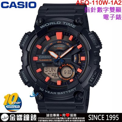 【金響鐘錶】預購,全新CASIO AEQ-110W-1A2,公司貨,10年電力,指針數字雙顯,世界時間,30組電話,手錶