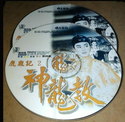 PC GAME-- 鹿鼎記2 -- 神龍教 _歡樂盒  /2手
