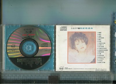 名曲世界10 甄妮精選曲  (CD片+封底) 名流唱片二手CD
