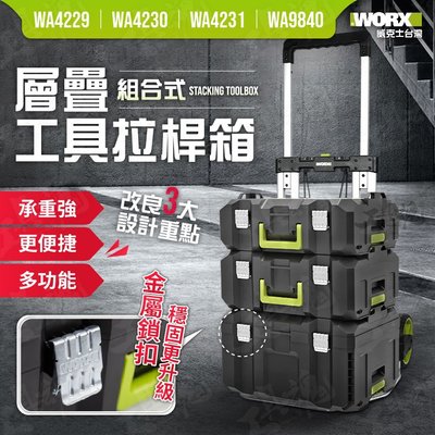 WA4230 可層疊中工具箱 組合式 可層疊 WA4229 WA4231 工具箱 工具收納 WORX 威克士