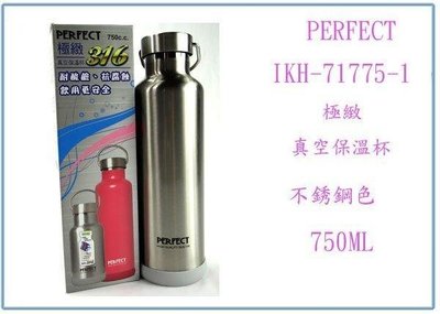 呈議)PERFECT 極緻316真空保溫杯 IKH71775 保溫瓶 保溫壺