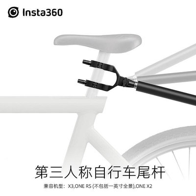 Insta360第三人稱自行車尾桿X3/ONE RS/X2 全景相機騎行跟拍配件