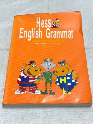 【彩虹小館R2】英文童書~Hess English Grammar 何嘉仁青少年英文文法