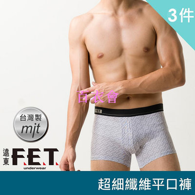 【百衣會】遠東FET 超細纖維印花男款平口內褲/平口褲-3件組(不挑色)