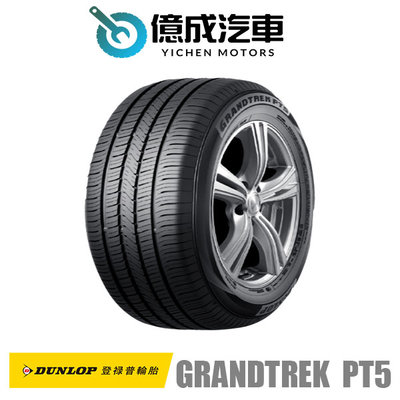 《大台北》億成汽車輪胎量販中心-登祿普輪胎 GRANDTREK PT5【215/60 R17】