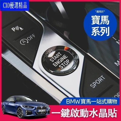 ��適用於BMW 一鍵啟動 F40 G20 G21 G05 水晶 啟動鈕 啟動鍵 透光 按鈕 按鍵 內飾 改裝