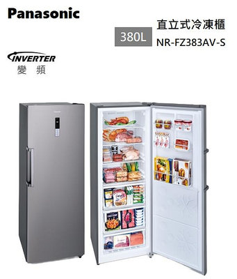 【樂昂客】現貨可議價 含基本安裝 Panasonic 國際牌 NR-FZ383AV-S 變頻冷凍櫃 380L 自動除霜