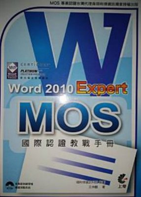 全新附光碟《MOS 國際認證教戰手冊 Word 2010 Expert
