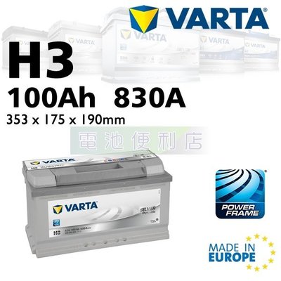 [電池便利店]德國華達 VARTA 銀色動力 H3 100Ah 電池 歐洲原裝進口