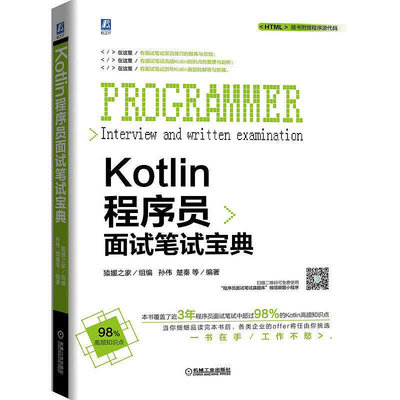 眾誠優品 正版書籍Kotlin程序員面試筆試寶典SJ2559