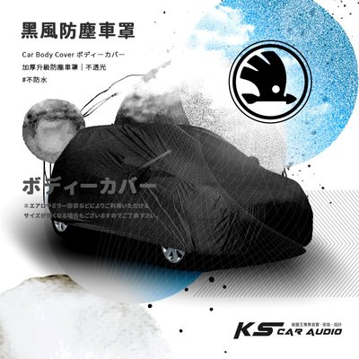 118【防塵黑風車罩】汽車車罩 適用於 Skoda 司科達 CitiGo Rapid SuperB KodiaQ