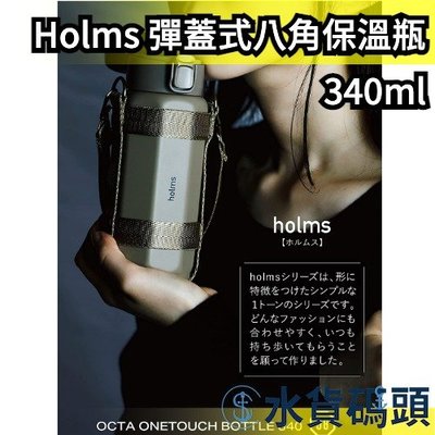 【460ml】日本 Holms 彈蓋式八角保溫瓶 保溫保冷 保溫瓶 露營 保冷瓶 保冰瓶 水壺 水瓶 保溫杯 露營