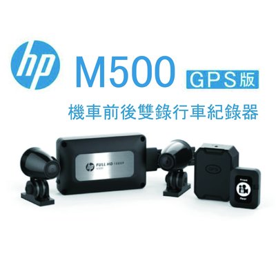 (贈32G記憶卡+手機支架)HP惠普 m500 GPS版 高畫質數位 雙鏡頭 機車 重機行車紀錄器 自動鎖檔 WiFi